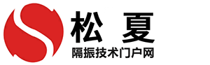 松夏隔振技術(shù)門(mén)戶網(wǎng)